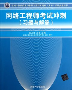 包邮 网络冲刺(习题与解答全国计算机技术与软件专业技术资格水平参考用书) 张友生//王军 9787302327592 清华大学