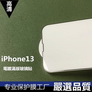 苹果15满版钢化膜15promax全屏玻璃贴13pro手机屏幕贴iPhone13全屏14PLUS电镀二强玻璃贴适用苹果12/13MINI膜