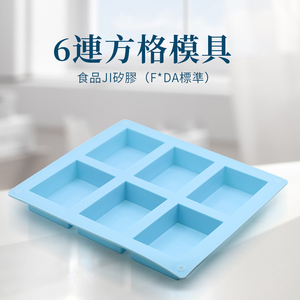 6连方格模具 diy手工皂硅胶模具长方形皂模香皂肥皂模冷皂六孔模