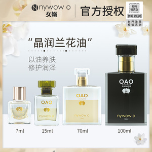 奥达士oao女娲nywow o兰花油新版升级官方授权补水保湿护肤精华