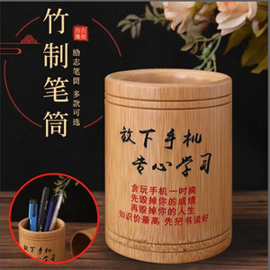 竹制笔筒竹罐圆形创意时尚收纳盒定制中小学生毕业励志刻字竹笔筒