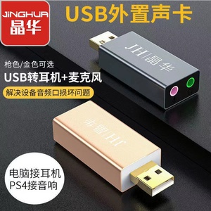 晶华USB外置声卡笔记本台式机电脑独立外接耳机麦克风音频转化器