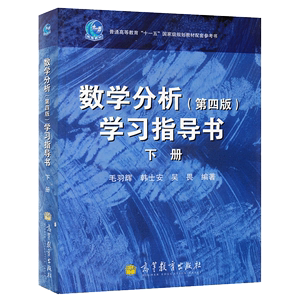 数学分析学习指导书 第四版 下册 华师大数学分析教程第4版学习指