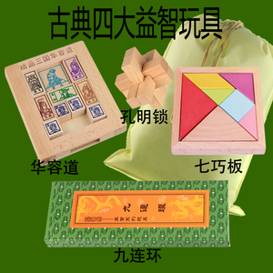 四大古典玩具鲁班孔明锁儿童成人木质益智9连环 华容道七巧板包邮