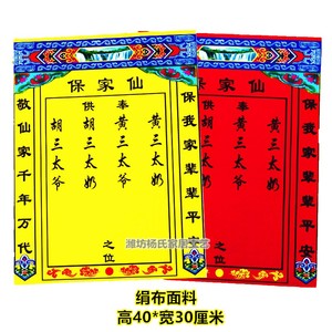 保家仙的用品供奉