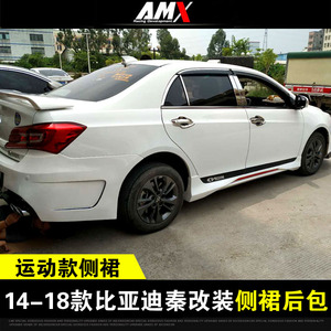 包邮新品 比亚迪秦/速锐/e5改装运动侧裙 秦改装大包围小包围