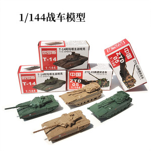 1/144正版4D拼装模型中国ZTD05两栖车俄罗斯T-14坦克摆件儿童玩具