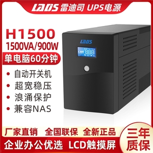 雷迪司UPS不间断电源H1500 VA稳压 服务器自动开关机 单电脑1小时