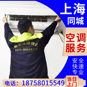 上海空调维修加氟拆装移机服务中央大金日立三菱保养加液修理清洗