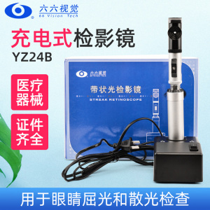 眼科仪器设备六六视觉YZ24B带状光检影镜充电式眼科器械验光仪器