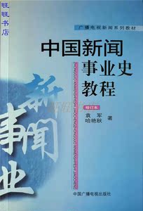 中国新闻事业史教程修订本袁军哈艳秋著