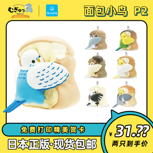 日本扭蛋鹦鹉面包小鸟2挂件抱住面包鸟2玄凤文鸟元旦儿童节礼物