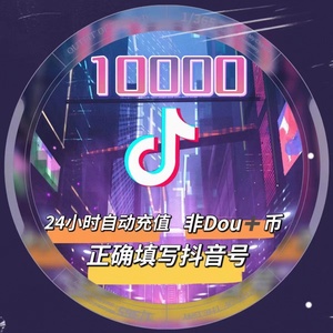 【快充】抖币1000 抖 音币 充值抖音币抖音官方1000抖y币音浪直充