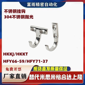 304镜面抛光HKKJ/HKKT HFY66-59/HFY71-37J型T型工业设备优质挂钩