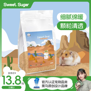 苏维苏格SweetSugar沙漠沙混合挖刨仓鼠金丝熊通心粉浴沙吸尿除油