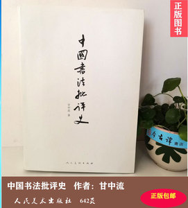 中国书法批评史 甘中流著人民美术出版社书法理论集成正版包邮