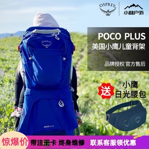 OSPREY 珀蔻 poco plus 小鹰户外儿童背架宝宝安全带座椅式旅行包