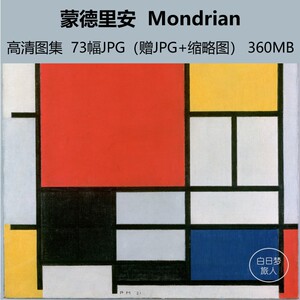 蒙德里安 高清电子版当代抽象几何格子装饰油画集印刷临摹素材集