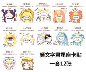 颜文字君十二星座水晶卡贴 12星座交通卡贴 一套12张 来图可定做