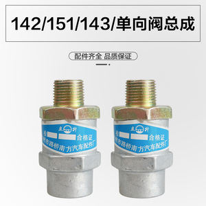 大车配件解放东风解放142/151气路单向阀总成储气筒止回阀140/141