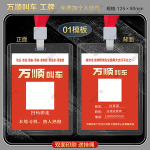 901人付款淘宝万顺叫车打车工作牌工牌吊牌挂牌扫码