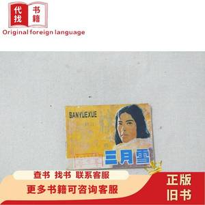 连环画 三月雪 李知光 赵希玮 张光之 1984-06