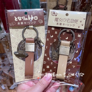国内代购上海橡子共和国宫崎骏吉卜力皮革钥匙圈龙猫吉吉二款可选
