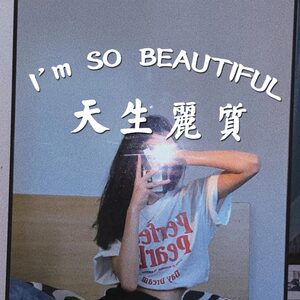 天生丽质 港风复古红蓝文字网红服装店铺拍照镜子房间装饰墙贴纸