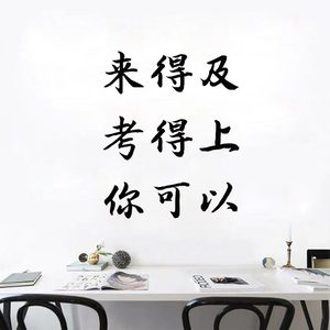 你可以考得上文艺励志墙贴纸激励高考中考学生教室宿舍书房装饰