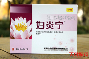 买2送1妇炎宁妇用冷敷冷疗凝胶妇科瘙痒疼痛桂林金典