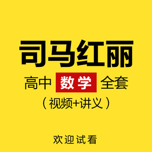 司马红丽高中数学教程视频网课教学必修选修高一高二高三高考复习
