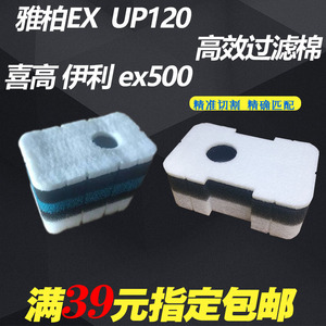 雅柏雅博EX120UP120喜高EX500壁挂过滤器过滤棉高密棉培菌生化棉