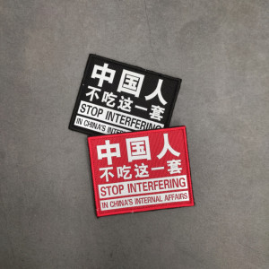 中国人不吃这一套反光魔术贴徽章军迷户外背包贴黑色红色爱国臂章