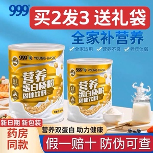 买2发3罐999营养蛋白粉500g乳清大豆蛋白中老年成人儿童双蛋白粉
