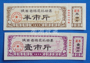 74年陕西省棉花补助票2全（背白）