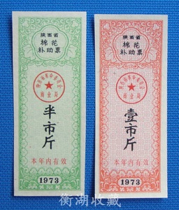 73年陕西省棉花补助票2全（背白）