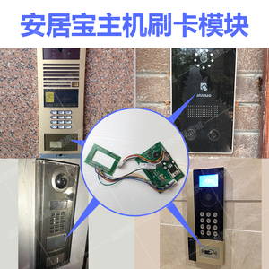 安居宝门禁ic模块楼宇对讲单元门口主机别墅主机刷卡模块