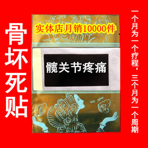 骨坏死贴 贴膏 股骨坏死 骨折 骨伤 髋关节疼痛 肿胀 腿部疼痛
