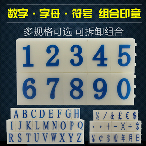 活字组合数字章字母符号超市价格标价编码批码年月日期号码印章