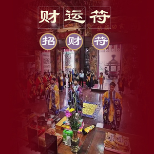 00 30人付款  淘宝 平安招财符手绘转运事业文昌桃花姻缘护身随身符