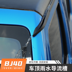 适用北京bj40plus l c车门车顶棚改装车顶导水槽汽车用品排水口