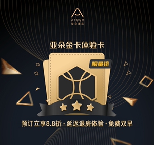 向后的付出410淘宝亚朵升房券酒店优惠券早餐券非金卡黑金卡铂金卡