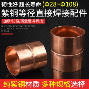 紫铜直接铜管焊接管件承口直通接头 空调制冷配件水管接头28至133