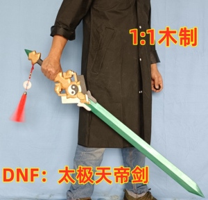 太极天帝剑 dnf 地下城太刀 手工木剑 木制太极剑