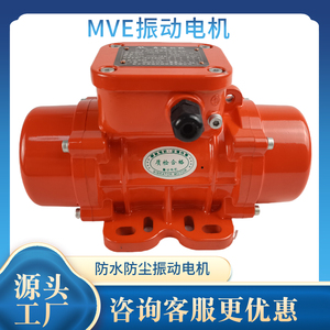 MVE系列振动源三相异步电动机 100/3 防尘防水震动马达380V振动器