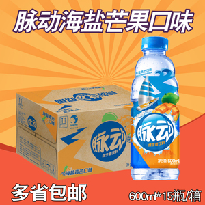 包邮脉动维生素运动饮料 海盐芒果口味 600ml*15瓶整箱