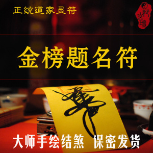 金榜题名符文昌符平安福金榜题名护身符开光升职升学考试顺利通过