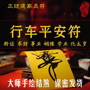 开车平安符出行平安大吉顺利护身符化太岁符招财转运符开运符手写