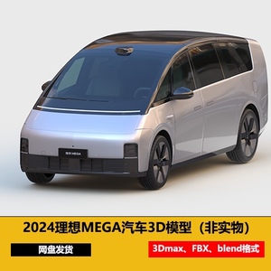 2024 理想MEGA 汽车3d模型 新能源mpv汽车 3dmax 三维素材
