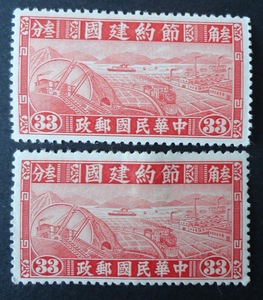 中华民国邮票 民特1 1941年 节约建国 33分 贴纸等 新 一枚价